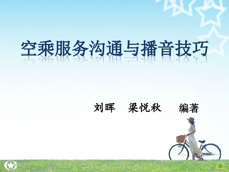 第一单元-空乘服务沟通与播音技巧概述.ppt_第1页
