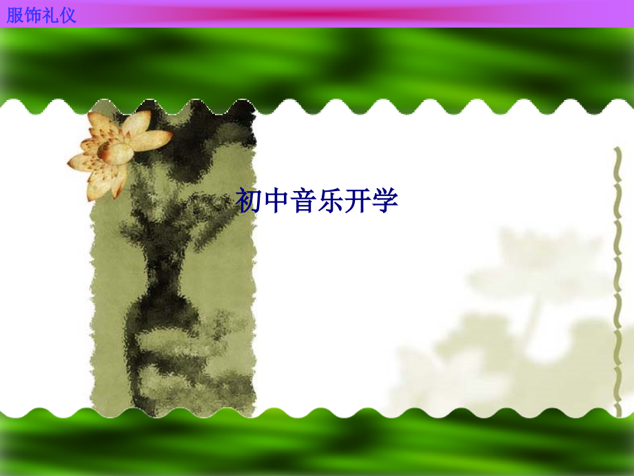 初中音乐开学.ppt_第1页