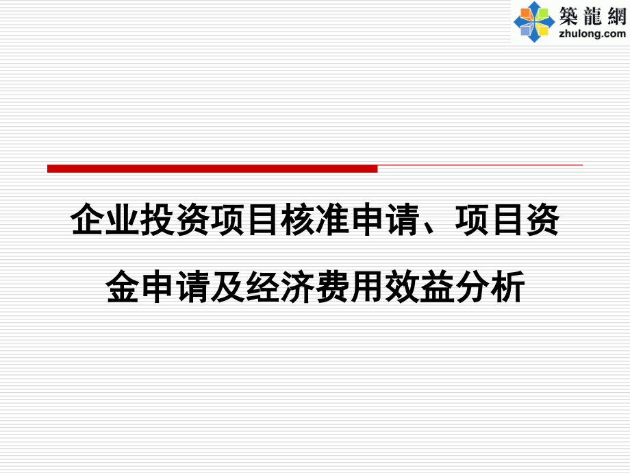 企业投资项目核准申请与项目资金.ppt_第1页