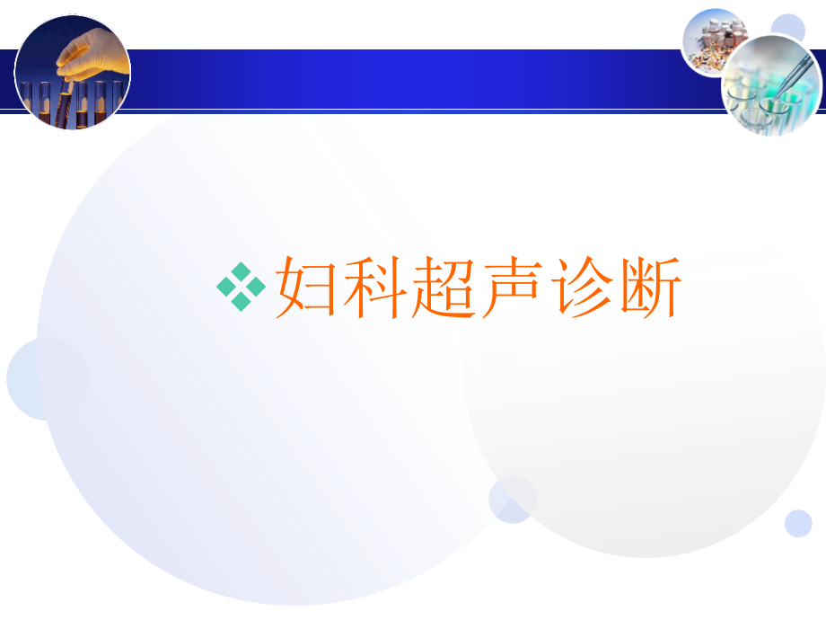 医学妇科超声诊断.ppt_第2页