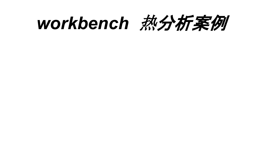 workbench热分析案例.ppt_第1页