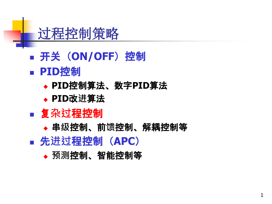 第6讲复杂控制策略.ppt_第1页