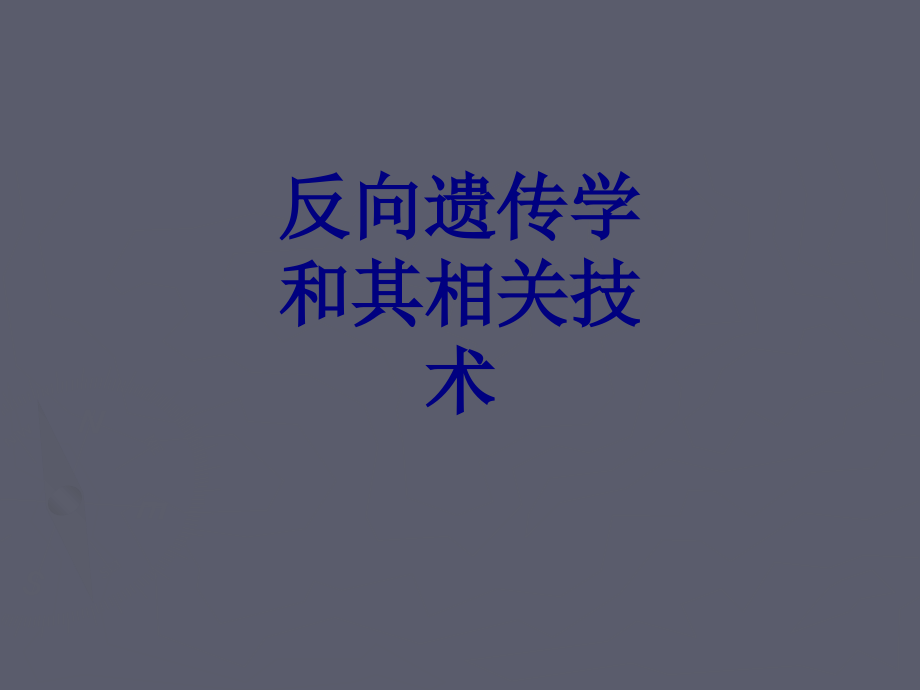 反向遗传学和其相关技术课件.ppt_第1页