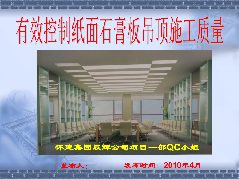 预防纸面石膏板吊顶裂缝.ppt_第1页