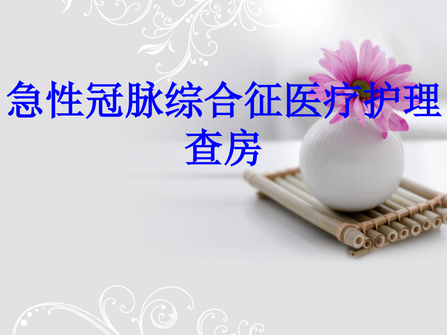 急性冠脉综合征医疗护理查房.ppt_第1页