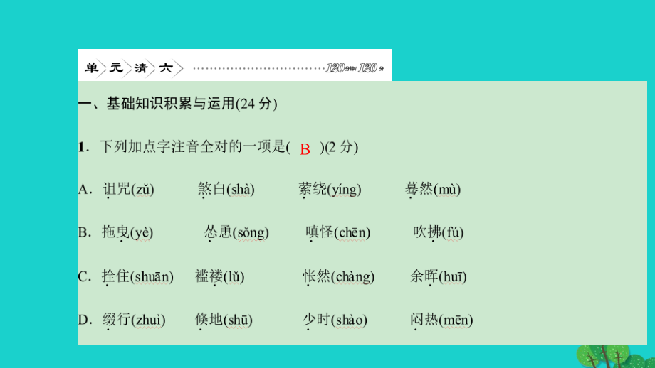 【人教版】2年七年级上册语文：第5单元ppt四清课件(含答案).ppt_第2页
