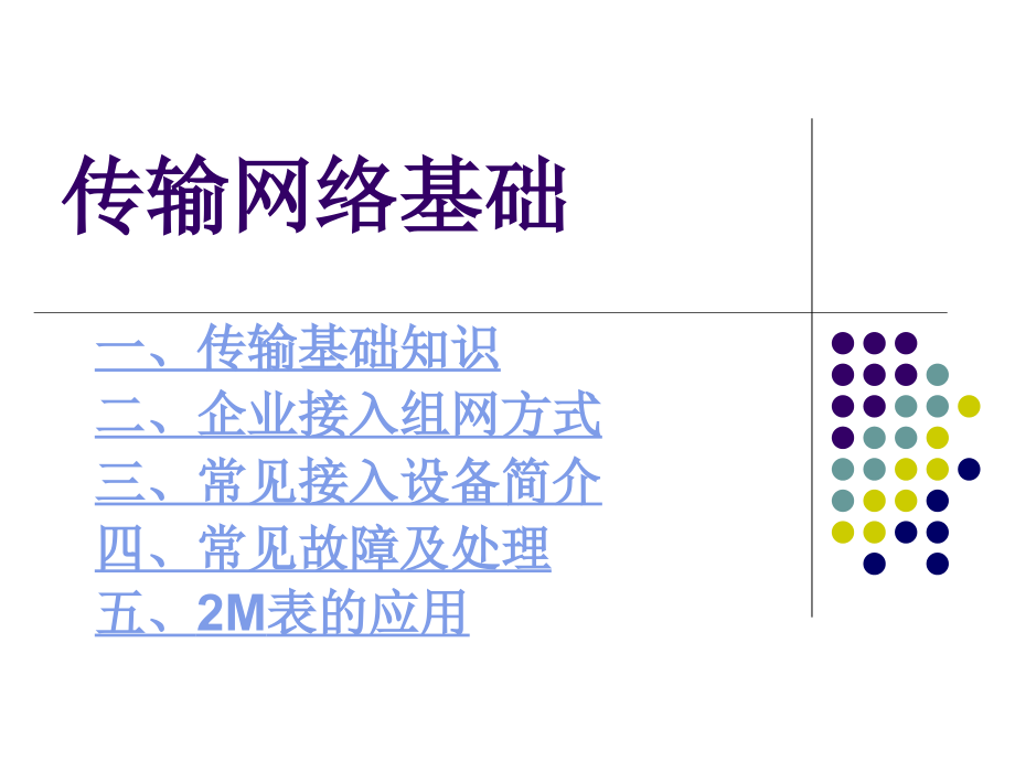 传输网基础.ppt_第1页