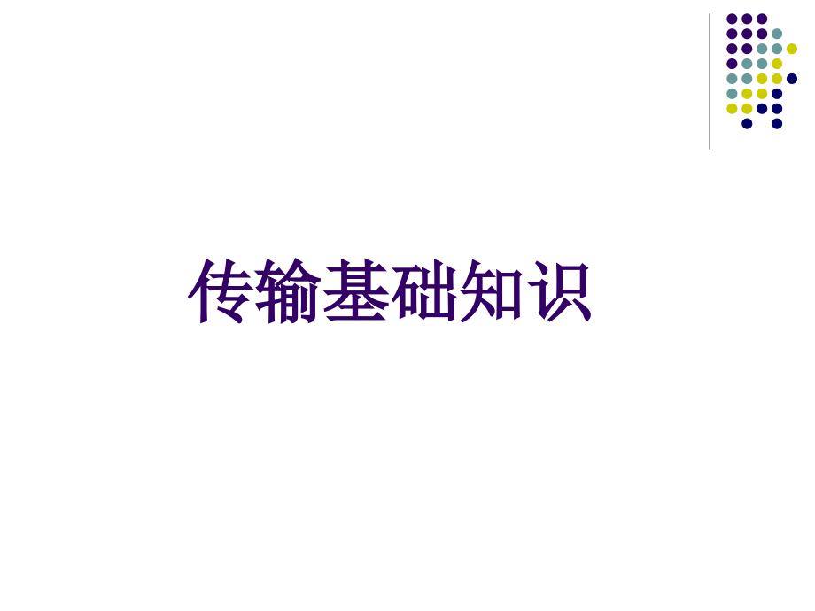 传输网基础.ppt_第2页