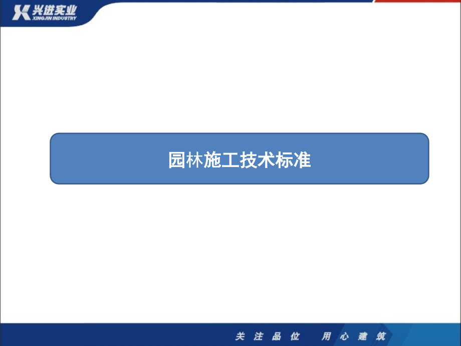 园林施工技术标准讲解图文并茂.pptx_第1页
