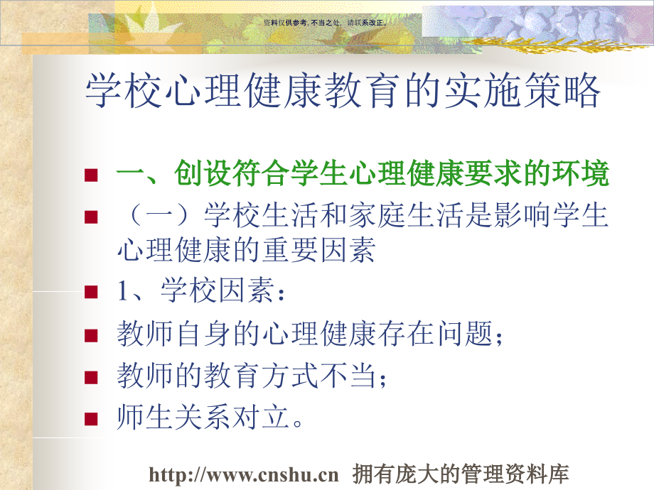 学校心理健康教育实施策略.ppt_第1页