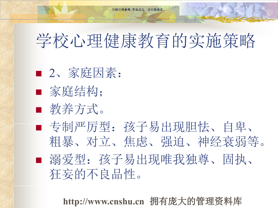 学校心理健康教育实施策略.ppt_第2页