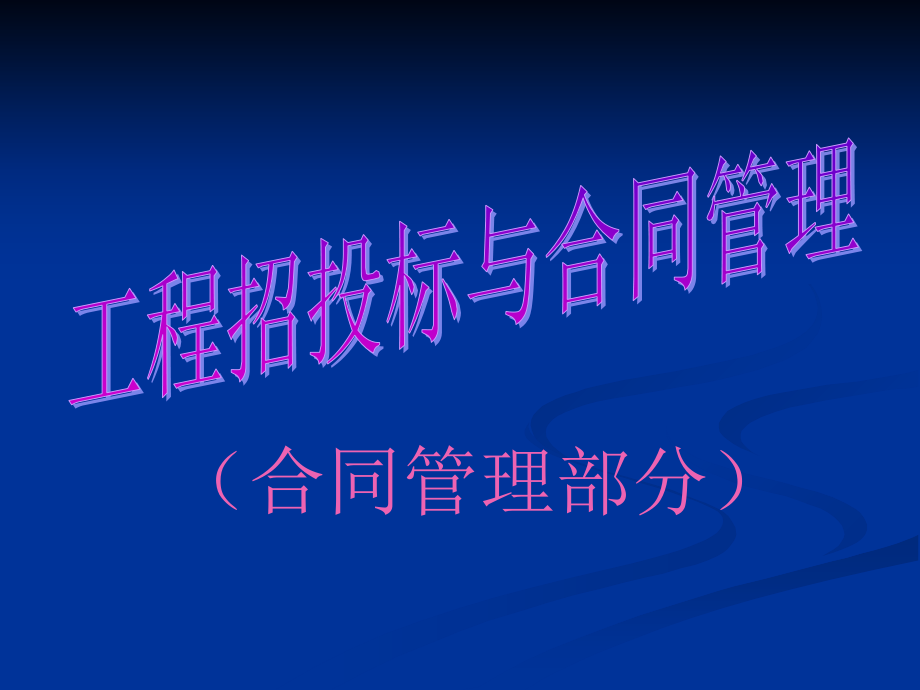 合同管理课件(项目经理培训教材).ppt_第1页