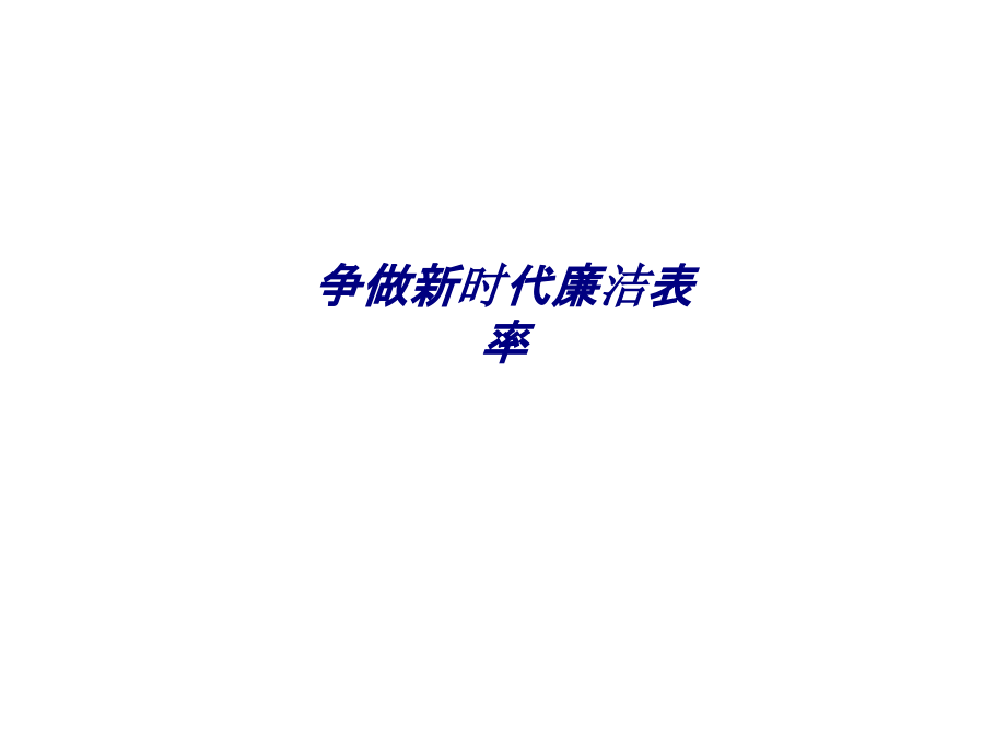争做新时代廉洁表率.ppt_第1页