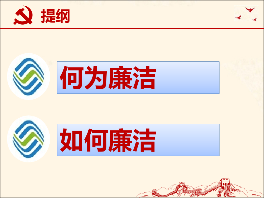 争做新时代廉洁表率.ppt_第2页