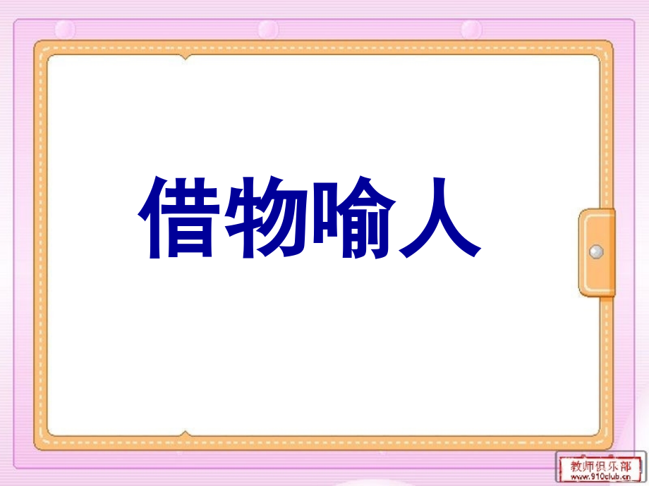 借物喻人专业知识讲座.ppt_第2页