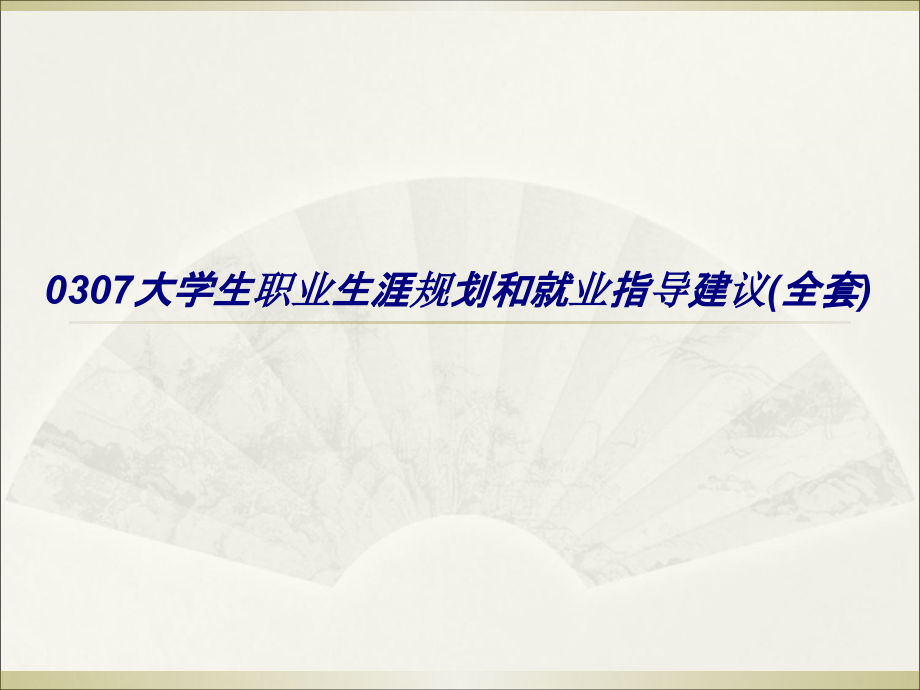 大学生职业生涯规划和就业指导建议全套.ppt_第1页
