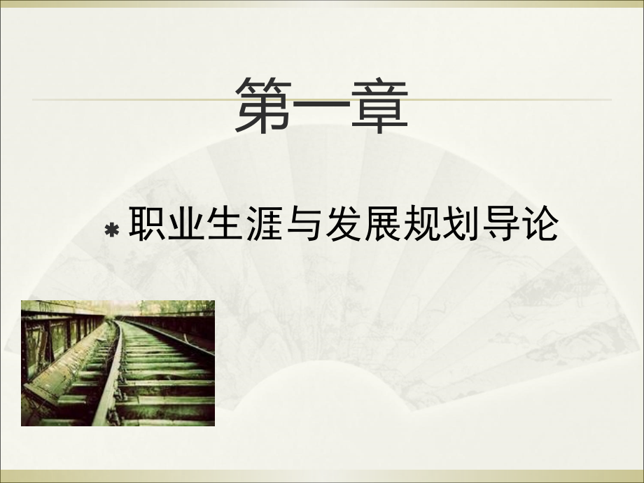 大学生职业生涯规划和就业指导建议全套.ppt_第2页