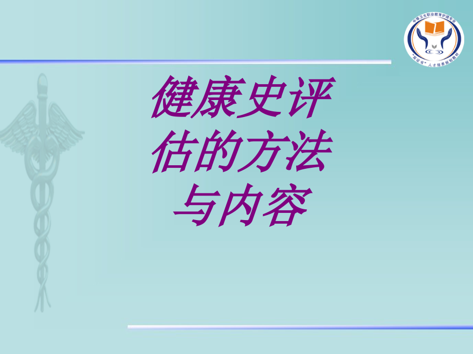 健康史评估的方法与内容.ppt_第1页