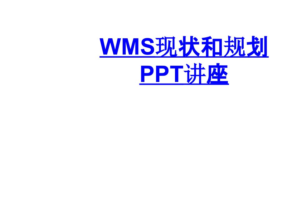 WMS现状和规划教育课件.ppt_第1页