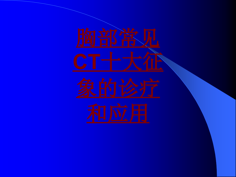 医学胸部常见CT十大征象的诊疗和应用.ppt_第1页