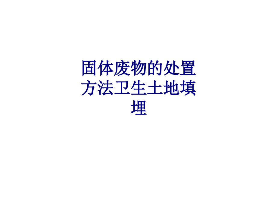 医学固体废物的处置方法卫生土地填埋专题.ppt_第1页