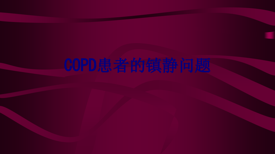 COPD患者的镇静问题课件.ppt_第1页