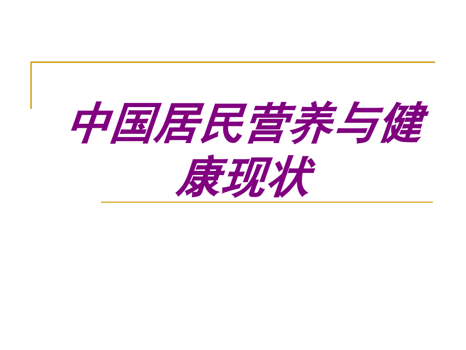 中国居民营养与健康现状.ppt_第1页
