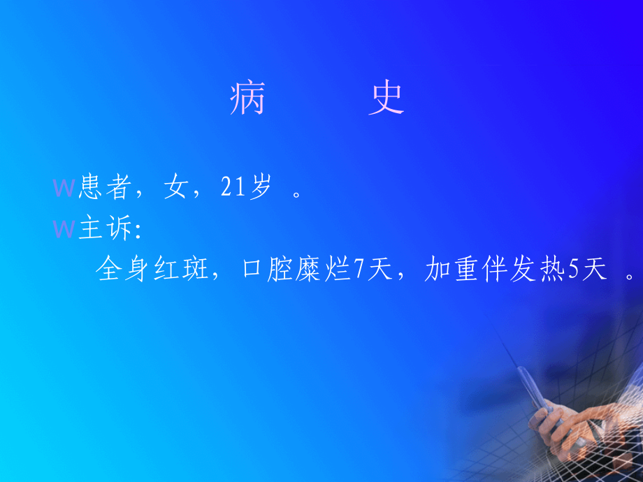 医学课件皮肤科病案讨论.ppt_第1页