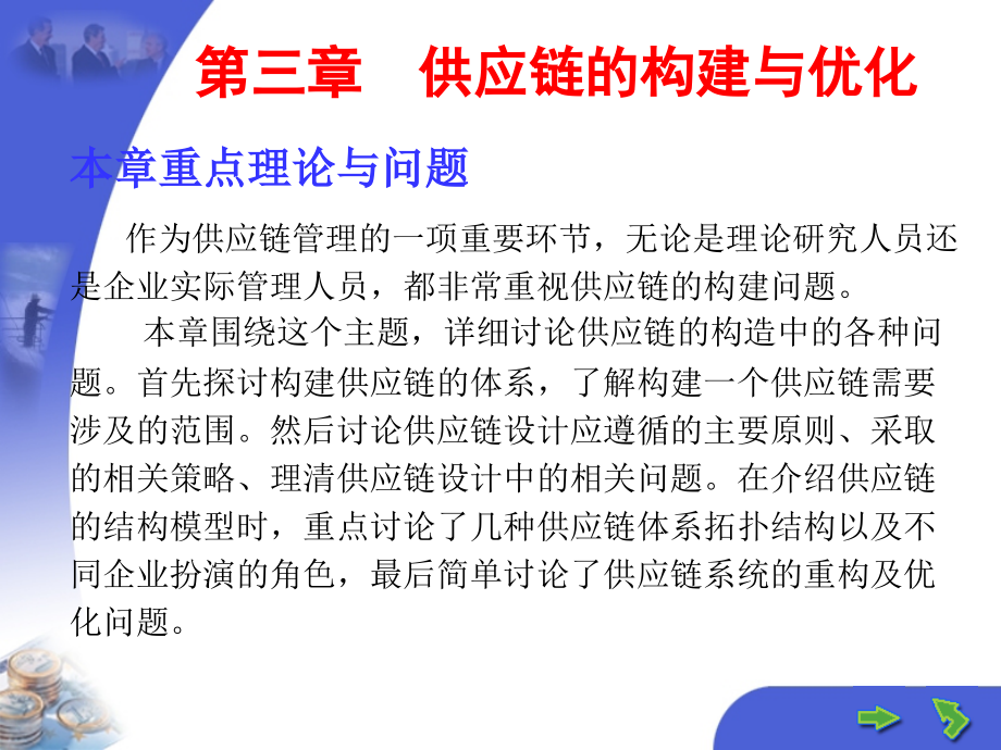 第3章供应链的构建与优化.ppt_第2页