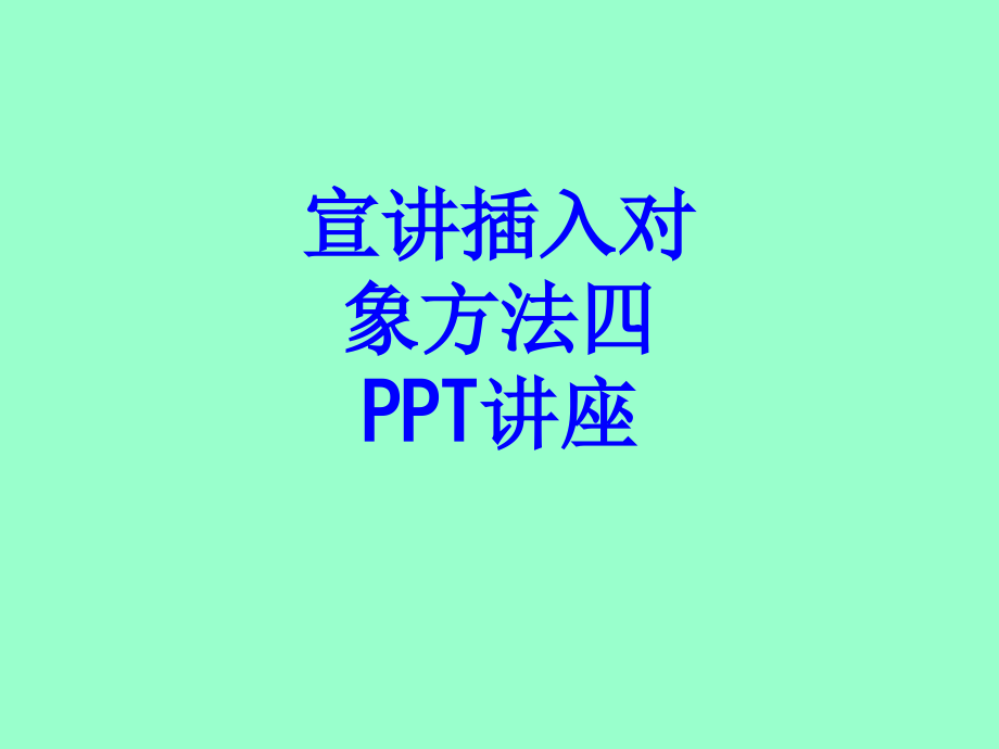 宣讲插入对象方法四教育课件.ppt_第1页