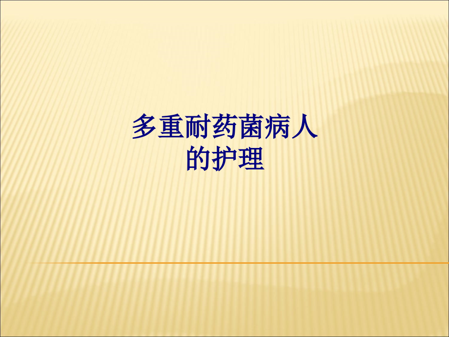 医学多重耐药菌病人的护理专题.ppt_第1页