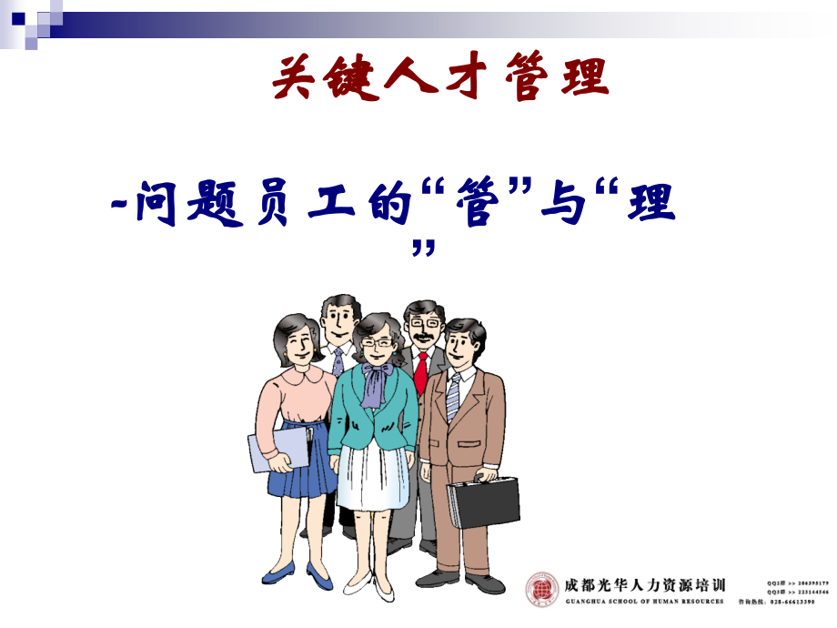 员工的管理.ppt_第1页