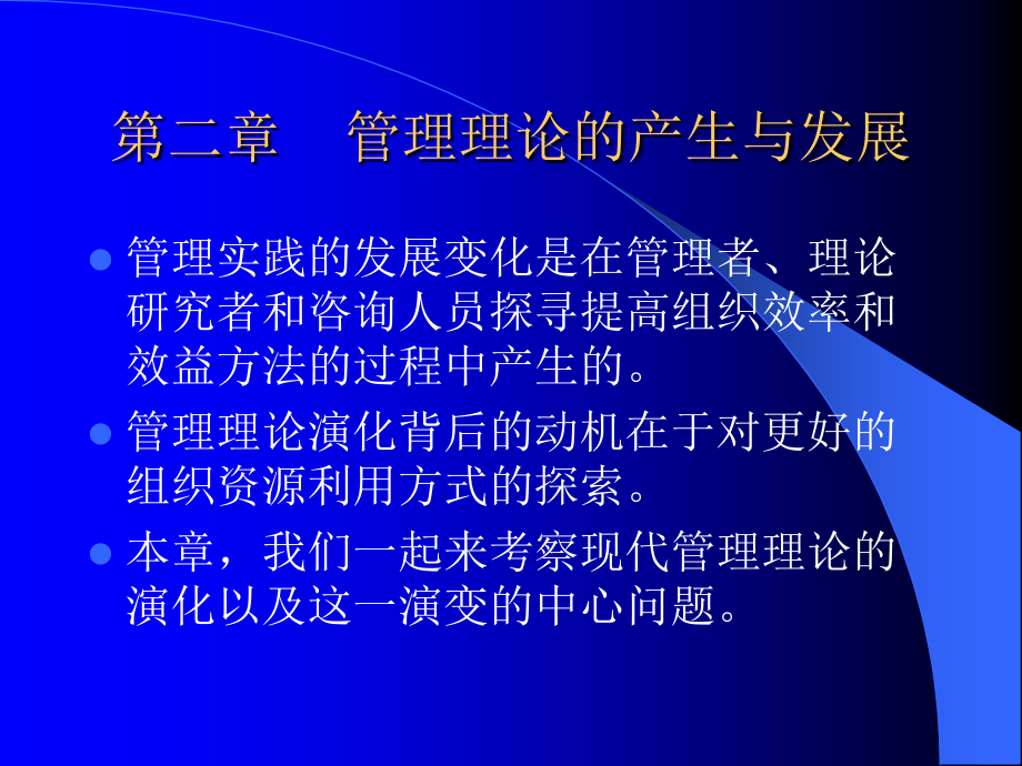 管理学原理(第二章管理理论).ppt_第1页