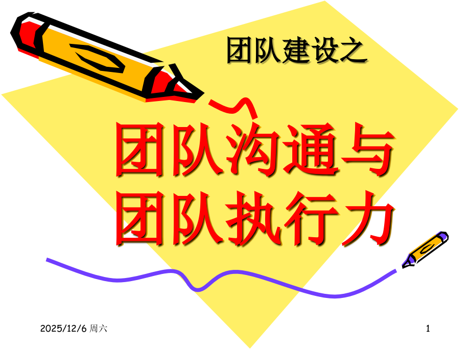 团队沟通与团队执行力.ppt_第1页