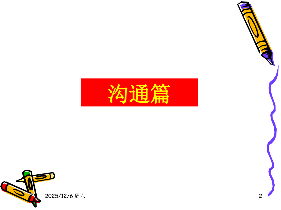 团队沟通与团队执行力.ppt_第2页