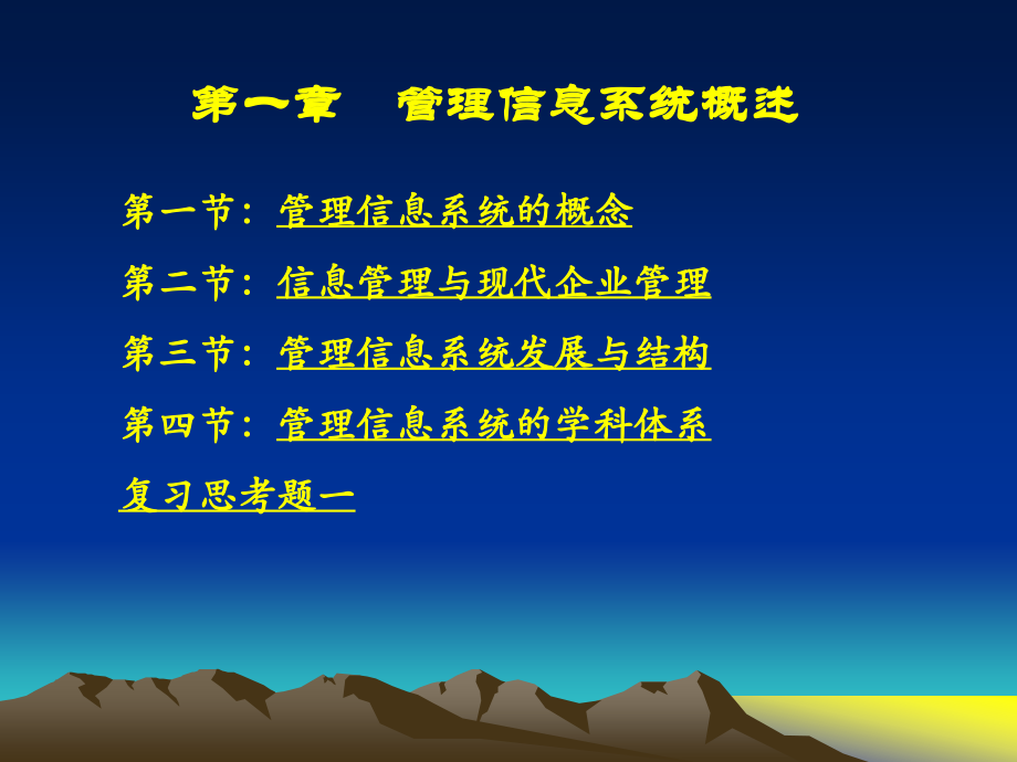 第一章-管理信息系统概述.ppt_第1页