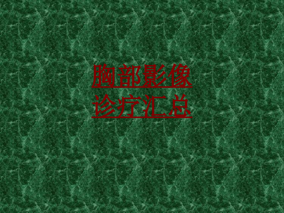 医学胸部影像诊疗汇总.ppt_第1页