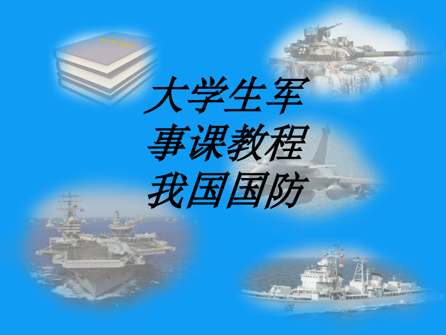 大学生军事课教程我国国防.ppt_第1页