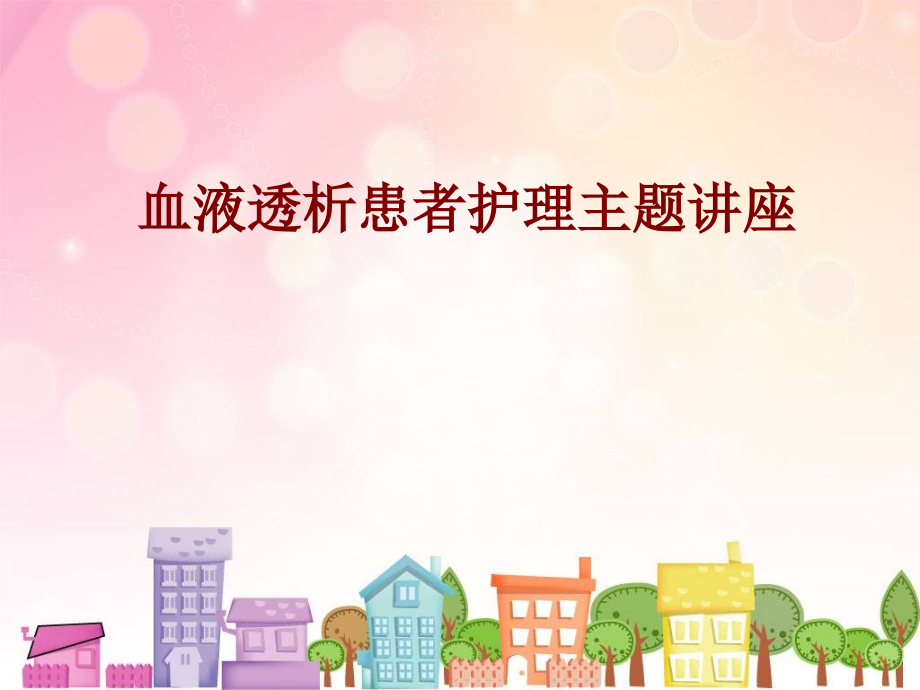 医学血液透析患者护理主题讲座.ppt_第1页