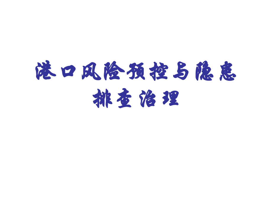 港口事故隐患排查.ppt_第1页