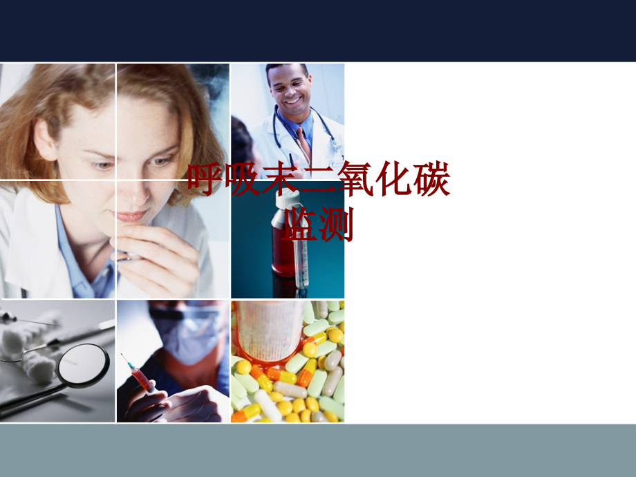 医学呼吸末二氧化碳监测.ppt_第1页