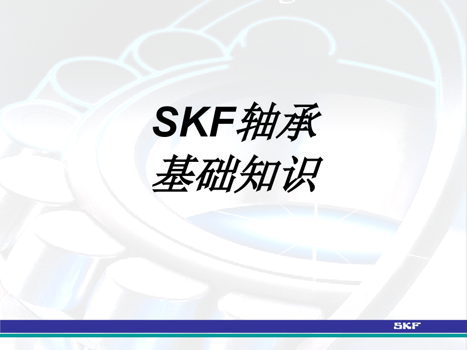 SKF轴承基础知识.ppt_第1页