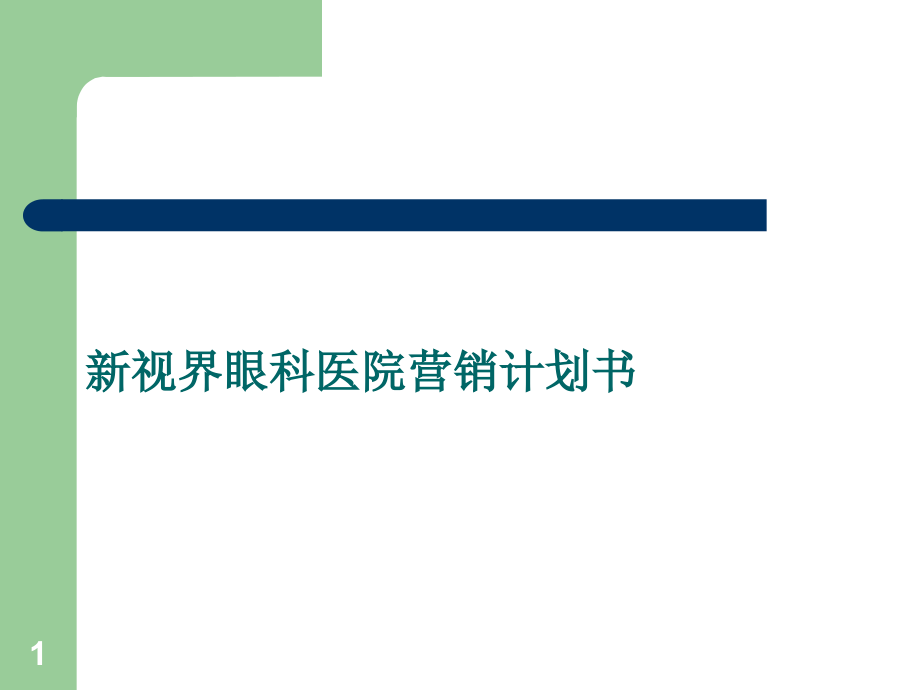新视界眼科病院营销计划书[资料].ppt_第1页