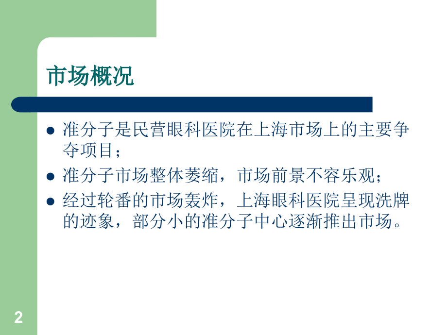 新视界眼科病院营销计划书[资料].ppt_第2页