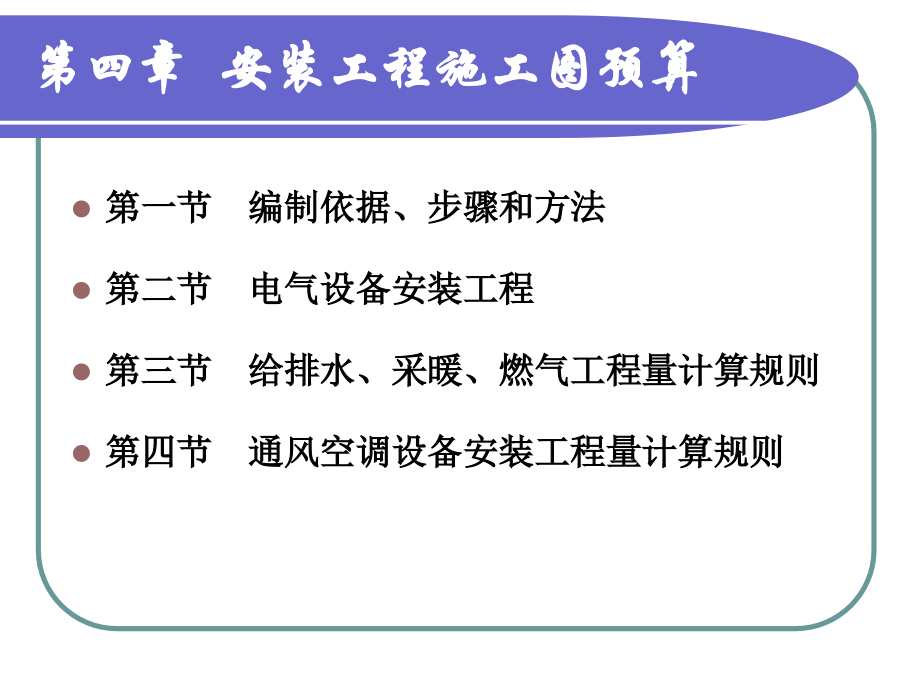 建筑安装工程施工图预算清单.ppt_第1页
