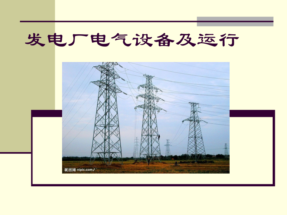 发电厂电气设备及运行.ppt_第1页