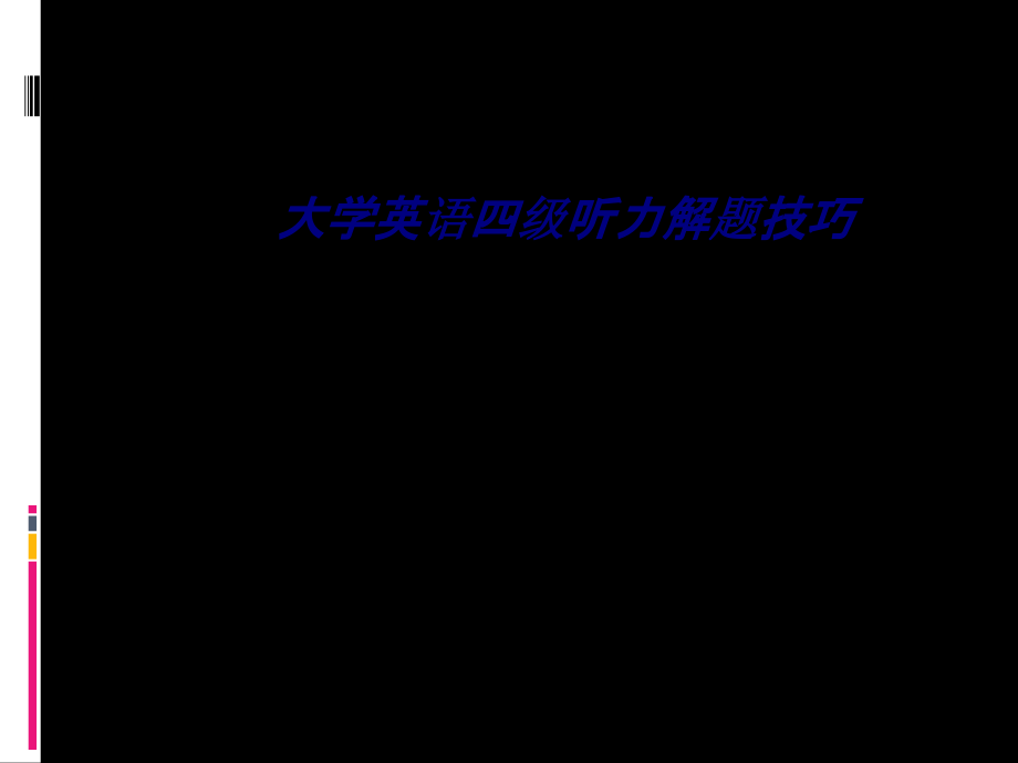 大学英语四级听力解题技巧.ppt_第1页