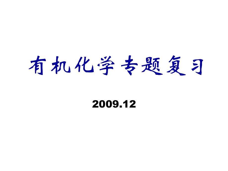 《高中有机化学》PPT课件.ppt_第1页