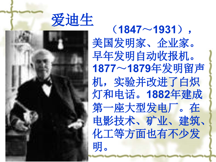 《终身做科学家的爱迪生》.ppt_第1页