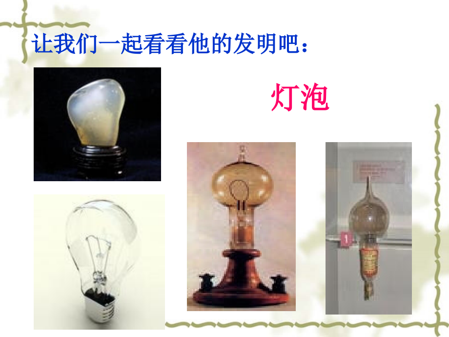 《终身做科学家的爱迪生》.ppt_第2页